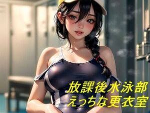 水泳部の放課後更衣室 水泳部顧問とえっちな強化トレーニング(田辺重工) [d_286480]