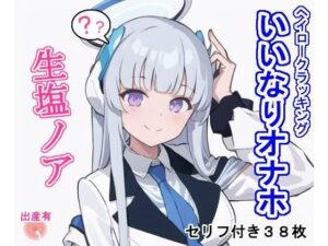 いいなりオナホ生塩ノ〇(大海原) [d_286684]