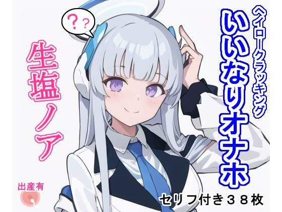 いいなりオナホ生塩ノ〇(大海原) [d_286684]