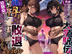 再開！寝取られ大学駅伝-陸上女子は大会中にOBに中出し孕まされ敗退出産ゴールへ！全国大学駅伝でやっと遠距離から再会した彼女達はチャラ男達に寝取られる話【寝取られ駅伝2】(寝取られるタマシギの一滴) [d_288249]