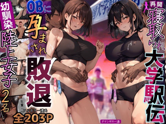 再開！寝取られ大学駅伝-陸上女子は大会中にOBに中出し孕まされ敗退出産ゴールへ！全国大学駅伝でやっと遠距離から再会した彼女達はチャラ男達に寝取られる話【寝取られ駅伝2】(寝取られるタマシギの一滴) [d_288249]