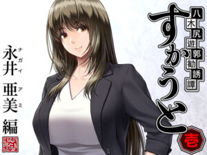 八木尻遊郭勧誘譚すかうと＜壱＞〜永井 亜美 編〜(みしかるわーるど) [d_289825]