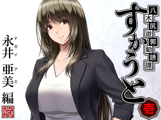 八木尻遊郭勧誘譚すかうと＜壱＞〜永井 亜美 編〜(みしかるわーるど) [d_289825]