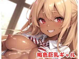 褐色巨乳ギャル sp.20(眠り屋) [d_289929]