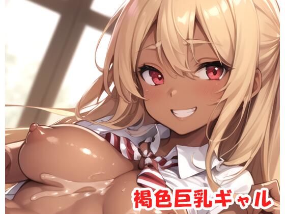 褐色巨乳ギャル sp.20(眠り屋) [d_289929]