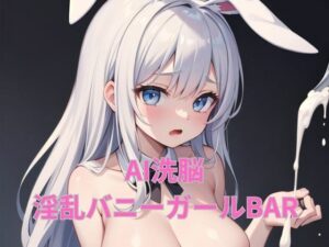 AI洗脳の淫乱バニーガールBAR(梵天) [d_290873]