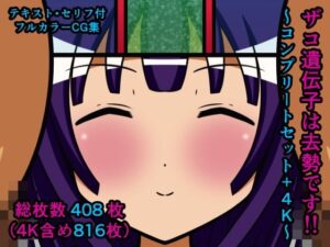 ザコ遺伝子は去勢です！！〜コンプリートセット＋4K〜(人工美少女製作所) [d_296834]