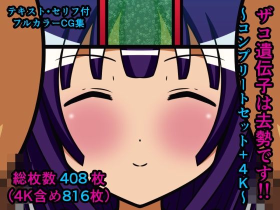 ザコ遺伝子は去勢です！！〜コンプリートセット＋4K〜(人工美少女製作所) [d_296834]