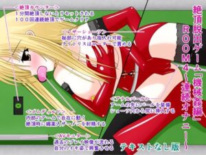 絶頂脱出ゲーム「機械姦編」ROOM4〜連続オナニー〜テキストなし版(人工美少女製作所) [d_296838]