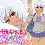 パパ活ギャルと絶倫おじさん〜ホ別イチゴ膜あり〜(StarEgg) [d_300888]