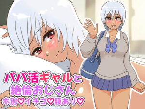 パパ活ギャルと絶倫おじさん〜ホ別イチゴ膜あり〜(StarEgg) [d_300888]