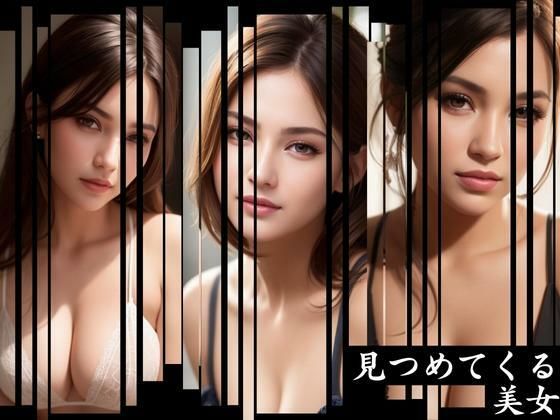 見つめてくる美女(AIラボ) [d_301095]