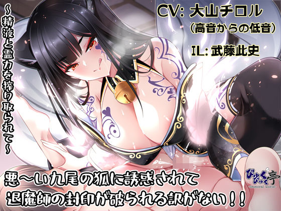 悪〜い九尾の狐に誘惑されて退魔師の封印が破られる訳がない！！〜精液と霊力を搾り取られて〜(びゅくびゅく亭) [d_301318]