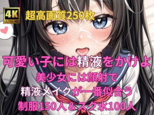 可愛い子には精液をかけよ！ 〜美少女にはザーメンパックで精液メイクが一番似合う〜(Fetish AI) [d_305318]