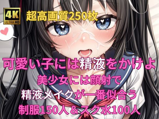 可愛い子には精液をかけよ！ 〜美少女にはザーメンパックで精液メイクが一番似合う〜(Fetish AI) [d_305318]