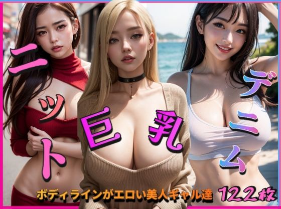 巨乳ニットデニム〜ボディラインがエロい美人ギャル達〜(ぱこはち) [d_305472]