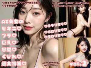 AIビキニのグラマーモデル写真集 日本女性編 AI美女のビキニブラ巨乳谷間くびれ超大特集 vol.2(デジタル彼女紹介所) [d_308357]