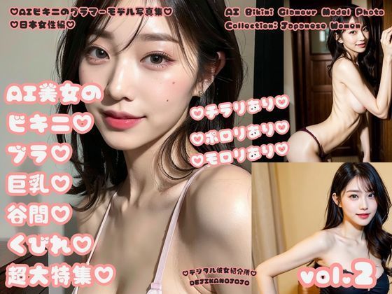 AIビキニのグラマーモデル写真集 日本女性編 AI美女のビキニブラ巨乳谷間くびれ超大特集 vol.2(デジタル彼女紹介所) [d_308357]
