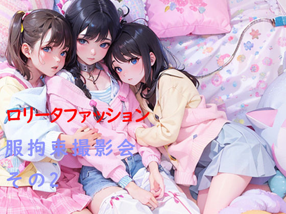 ロ○ータファッション拘束撮影会その2(あぼじ) [d_308845]