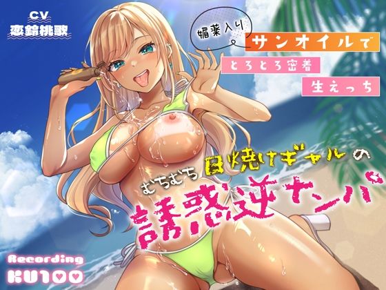 むちむち日焼けギャルの誘惑逆ナンパ〜媚薬入りサンオイルでとろとろ密着生えっち〜(うこんちゃん☆かんぱにぃ) [d_310816]