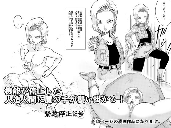 緊急停止18号(真島誠) [d_314647]