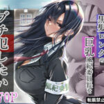 無口な黒髪ロングの巨乳風紀委員長をブチ犯したい(悠木ヒロ) [d_315048]