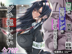 無口な黒髪ロングの巨乳風紀委員長をブチ犯したい(悠木ヒロ) [d_315048]
