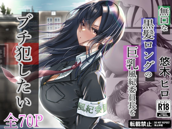 無口な黒髪ロングの巨乳風紀委員長をブチ犯したい(悠木ヒロ) [d_315048]