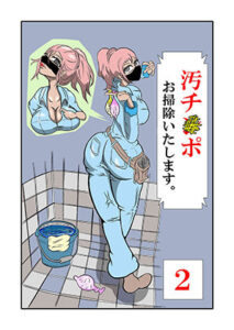 汚チンポお掃除いたします。 ［2］(けむり企画) [d_315102]