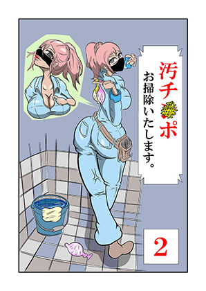 汚チンポお掃除いたします。 ［2］(けむり企画) [d_315102]