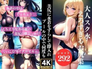 大人スク水のえろすぎるお尻集 水着をずらして即入れ(4K-LABO) [d_315369]