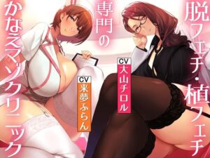 脱フェチ，植フェチ治療のかなえマゾクリニック〜おっぱい，足フェチの克服/おっぱい，下半身フェチの植え付け〜(常世常闇所々) [d_315848]