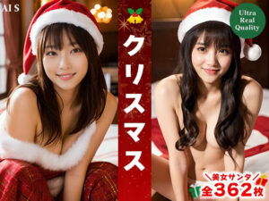 【全362枚】「クリスマス」美女との特別なひととき？-AIで描く究極の美女達-(AIで絶世の美女を作る) [d_316575]