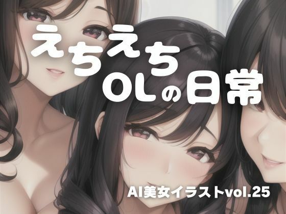 AI美女イラストvol.25えちえちOLの日常(AI Girls Creation) [d_316632]