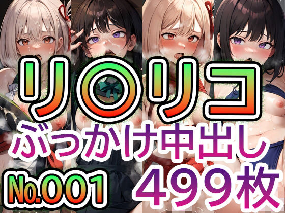 【リ◯リス・リ◯イル No.001】tsuna CGイラスト集(c-tsuna) [d_316634]