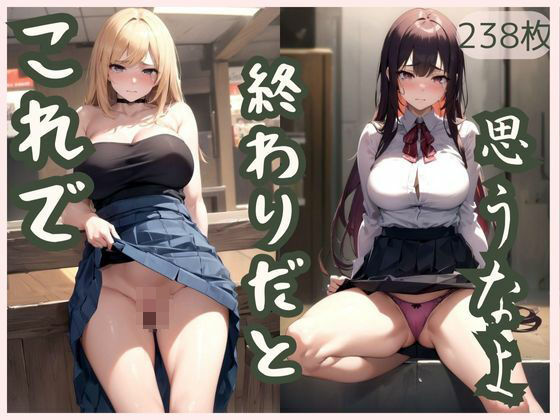 これで終わりだと思うなよ(きゅうりの里) [d_317587]