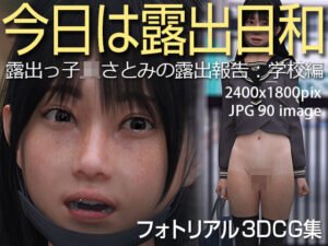 今日は露出日和「露出っ子JKさとみの露出報告:学校編」(KEIN) [d_317857]