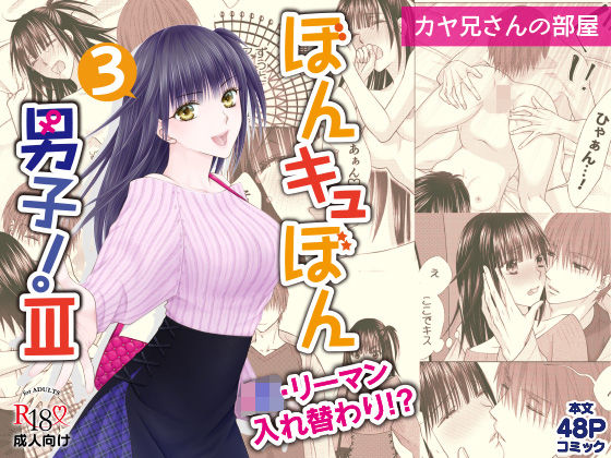 ぼんキュぼん男子！III-3(カヤ兄さんの部屋) [d_318970]