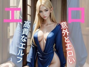 高貴でどエロなエルフ(AI美女) [d_319042]