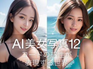 AI美女写真12(略してドリラン) [d_319140]