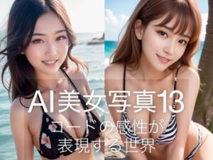 AI美女写真13(略してドリラン) [d_319143]