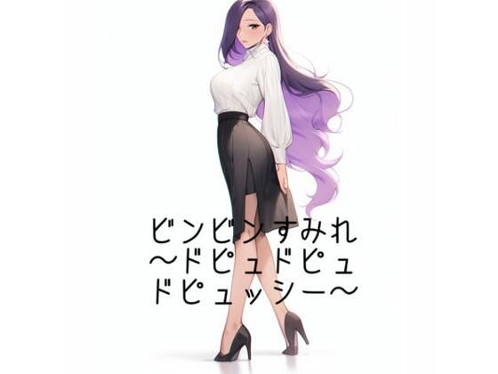 ビンビンすみれ〜省エネ仕様〜(火曜日のユキヒョウ) [d_319537]