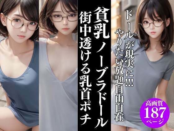 ドールが現実に！やりたい放題 貧乳ノーブラ街中で透ける乳首ポチッ(高画質妄想写真集) [d_320284]