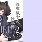 GIRL 後輩彼女の性事情2(あめじすとダークネス) [d_320458]