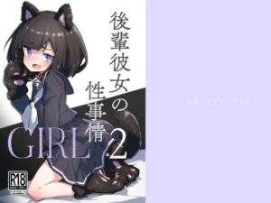 GIRL 後輩彼女の性事情2(あめじすとダークネス) [d_320458]