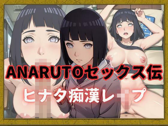 ANARUTOセックス伝 ヒナタ痴●レ●プ(AIアニメクラブ) [d_320537]