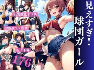 見えすぎ！球団ガール 貧乳巨乳ポロリ(愛LABO出版) [d_321284]