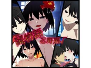 閨物語 忍野扇の場合(ある) [d_321559]