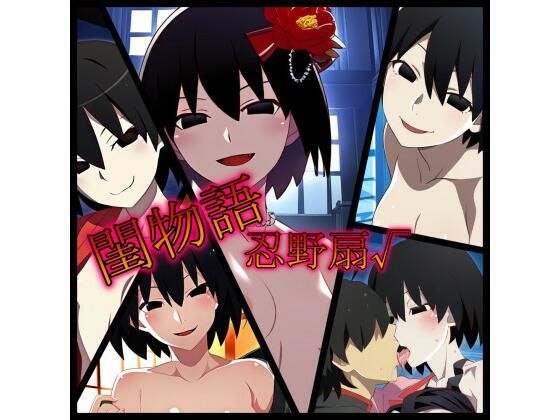 閨物語 忍野扇の場合(ある) [d_321559]