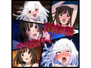 閨物語 千石撫子の場合(ある) [d_321591]